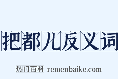 把都儿反义词是什么意思的图片